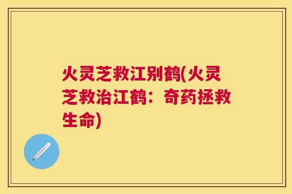火灵芝救江别鹤(火灵芝救治江鹤：奇药拯救生命)