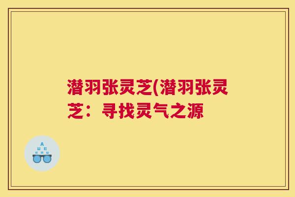 潜羽张灵芝(潜羽张灵芝：寻找灵气之源