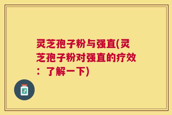 灵芝孢子粉与强直(灵芝孢子粉对强直的疗效：了解一下)