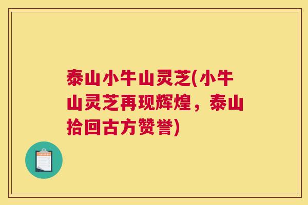 泰山小牛山灵芝(小牛山灵芝再现辉煌，泰山拾回古方赞誉)