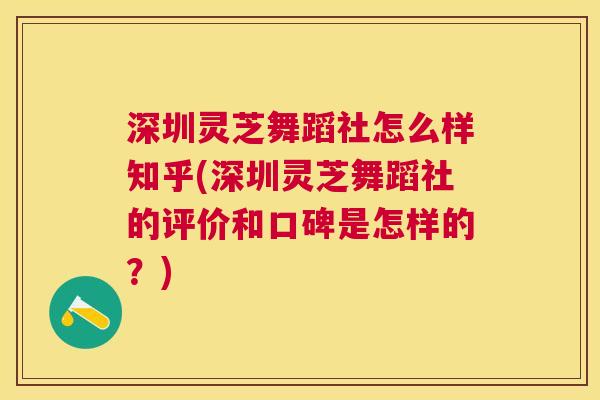深圳灵芝舞蹈社怎么样知乎(深圳灵芝舞蹈社的评价和口碑是怎样的？)