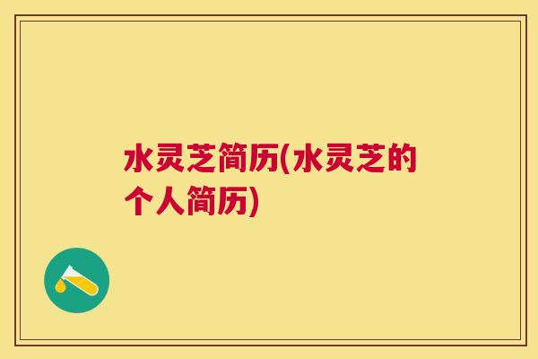 水灵芝简历(水灵芝的个人简历)