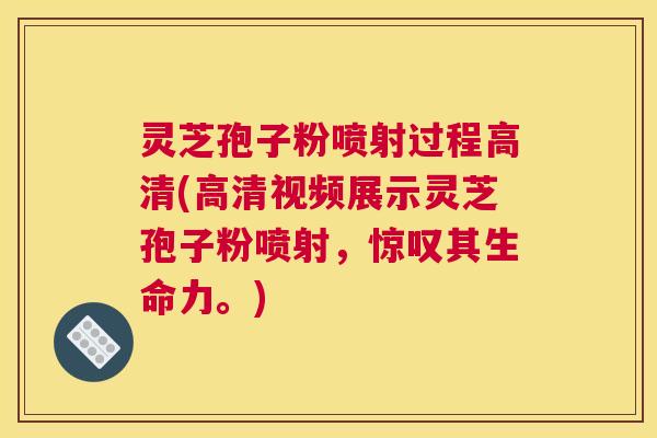 灵芝孢子粉喷射过程高清(高清视频展示灵芝孢子粉喷射,惊叹其生命力。) 灵芝孢子粉喷射过程高清(高清视频展示灵芝孢子粉喷射,惊叹其生命力。)