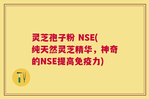 灵芝孢子粉 NSE(纯天然灵芝精华，神奇的NSE提高免疫力)