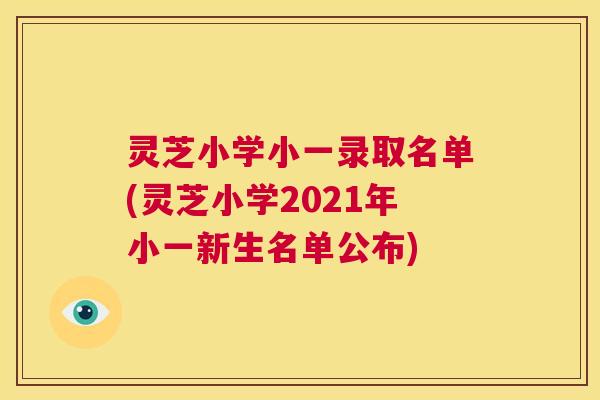 灵芝小学小一录取名单(灵芝小学2021年小一新生名单公布) 灵芝小学小一录取名单(灵芝小学2021年小一新生名单公布)