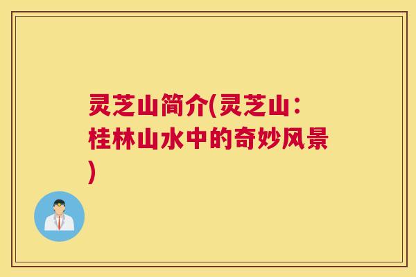 灵芝山简介(灵芝山：桂林山水中的奇妙风景)