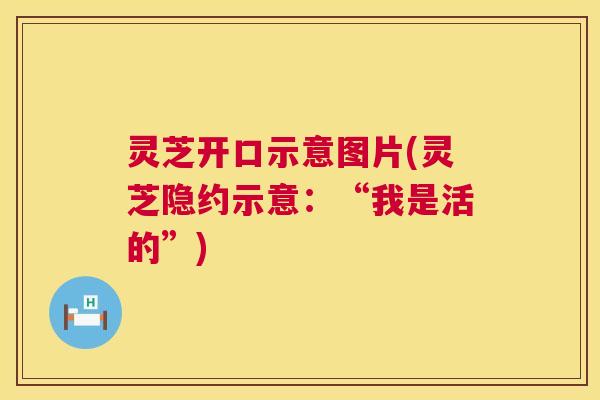 灵芝开口示意图片(灵芝隐约示意：“我是活的”)