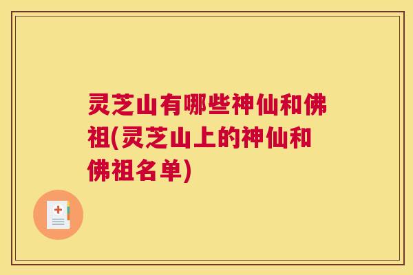 灵芝山有哪些神仙和佛祖(灵芝山上的神仙和佛祖名单)