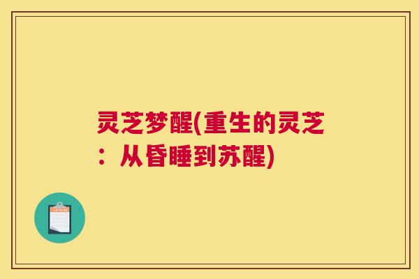 灵芝梦醒(重生的灵芝：从昏睡到苏醒)