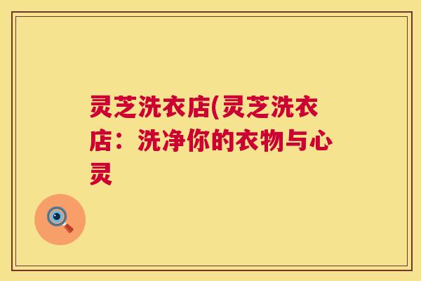 灵芝洗衣店(灵芝洗衣店：洗净你的衣物与心灵