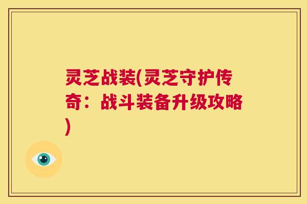 灵芝战装(灵芝守护传奇：战斗装备升级攻略)