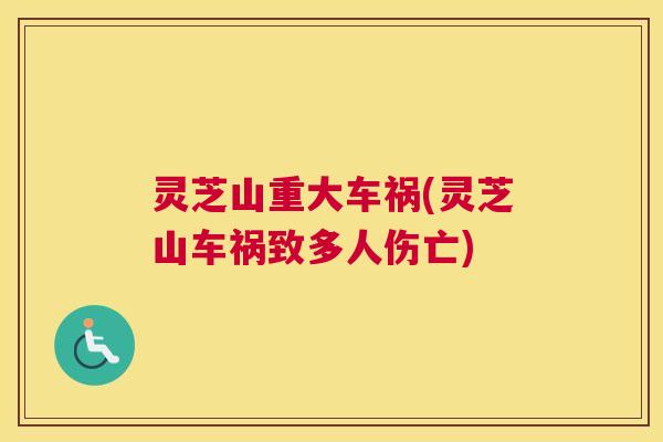灵芝山重大车祸(灵芝山车祸致多人伤亡) 灵芝山重大车祸(灵芝山车祸致多人伤亡)