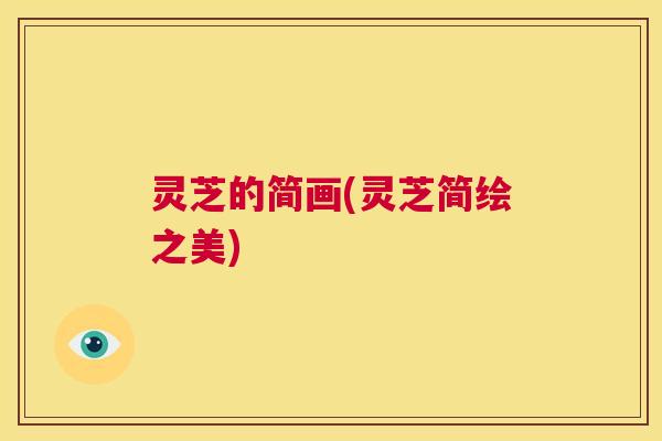 灵芝的简画(灵芝简绘之美)