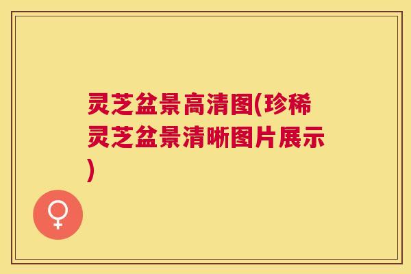 灵芝盆景高清图(珍稀灵芝盆景清晰图片展示)