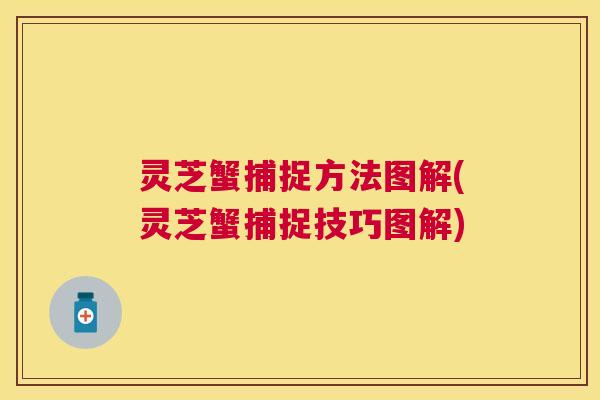 灵芝蟹捕捉方法图解(灵芝蟹捕捉技巧图解)