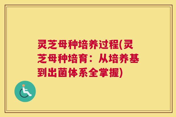 灵芝母种培养过程(灵芝母种培育：从培养基到出菌体系全掌握)