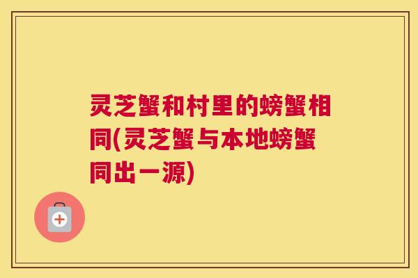 灵芝蟹和村里的螃蟹相同(灵芝蟹与本地螃蟹同出一源)