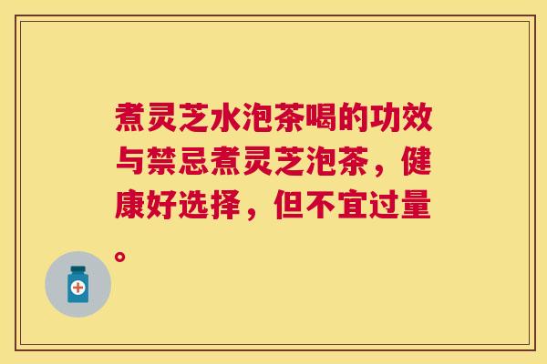 煮灵芝水泡茶喝的功效与禁忌煮灵芝泡茶，健康好选择，但不宜过量。
