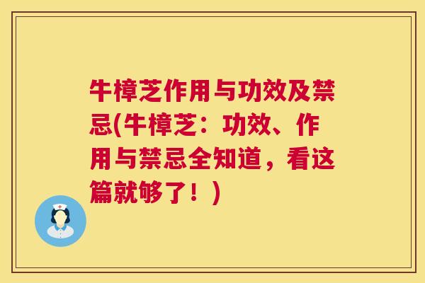 牛樟芝作用与功效及禁忌(牛樟芝：功效、作用与禁忌全知道，看这篇就够了！)