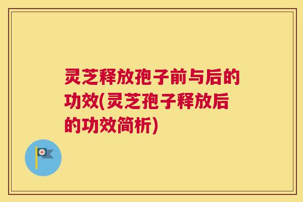 灵芝释放孢子前与后的功效(灵芝孢子释放后的功效简析)