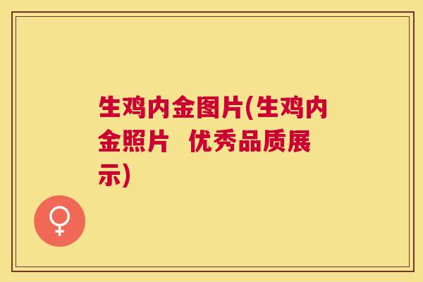 生鸡内金图片(生鸡内金照片  优秀品质展示)