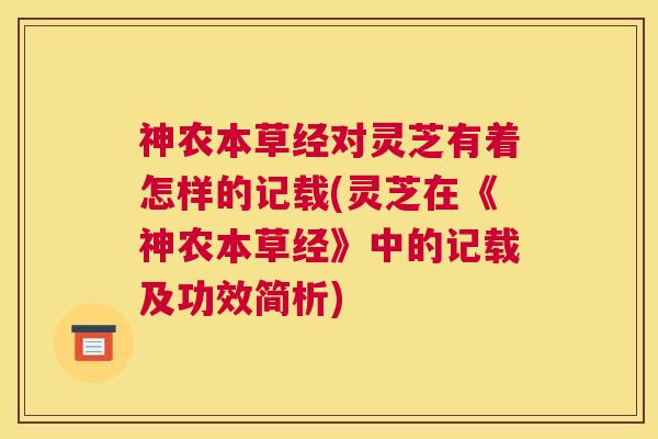神农本草经对灵芝有着怎样的记载(灵芝在《神农本草经》中的记载及功效简析)