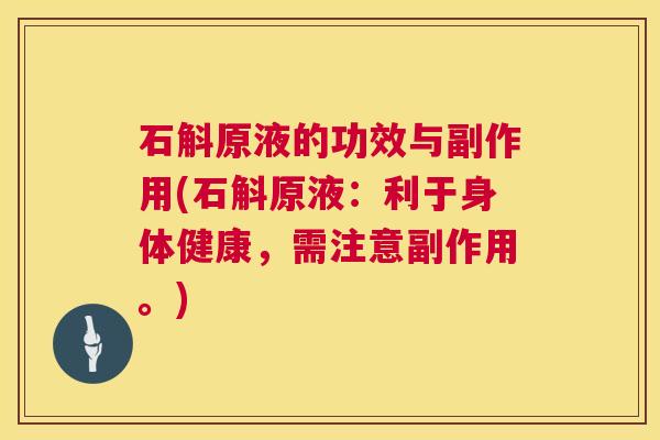 石斛原液的功效与副作用(石斛原液：利于身体健康，需注意副作用。)