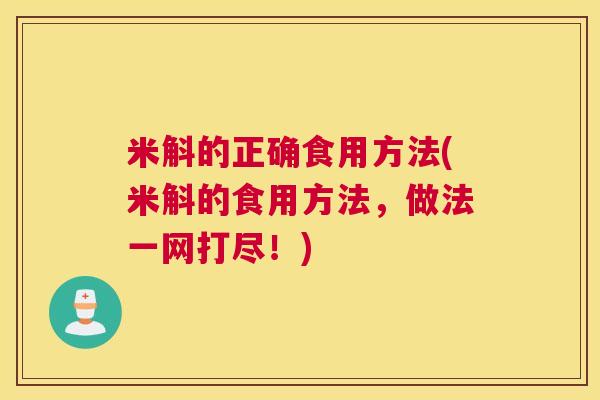 米斛的正确食用方法(米斛的食用方法，做法一网打尽！)