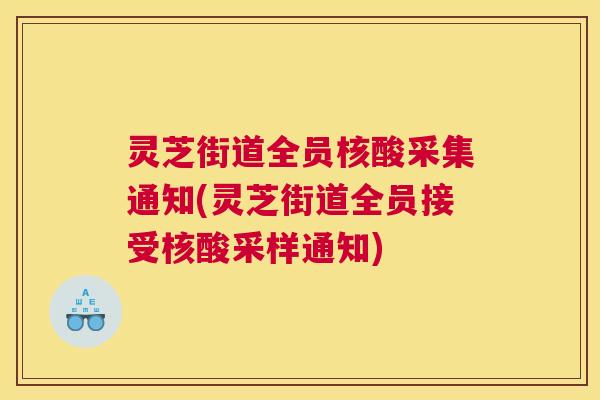 灵芝街道全员核酸采集通知(灵芝街道全员接受核酸采样通知)