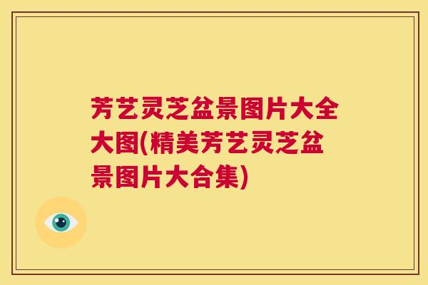 芳艺灵芝盆景图片大全大图(精美芳艺灵芝盆景图片大合集)