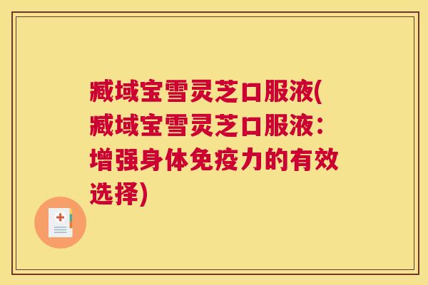 臧域宝雪灵芝口服液(臧域宝雪灵芝口服液：增强身体免疫力的有效选择)