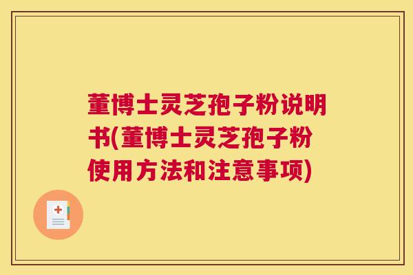 董博士灵芝孢子粉说明书(董博士灵芝孢子粉使用方法和注意事项)