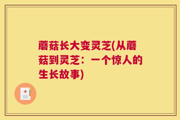 蘑菇长大变灵芝(从蘑菇到灵芝：一个惊人的生长故事)