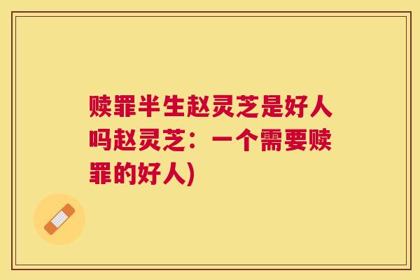 赎罪半生赵灵芝是好人吗赵灵芝：一个需要赎罪的好人)
