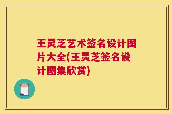 王灵芝艺术签名设计图片大全(王灵芝签名设计图集欣赏)