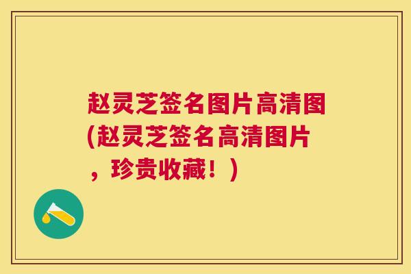 赵灵芝签名图片高清图(赵灵芝签名高清图片，珍贵收藏！)