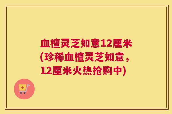 檀灵芝如意12厘米(珍稀檀灵芝如意，12厘米火热抢购中)