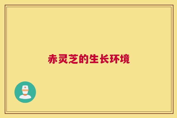 赤灵芝的生长环境