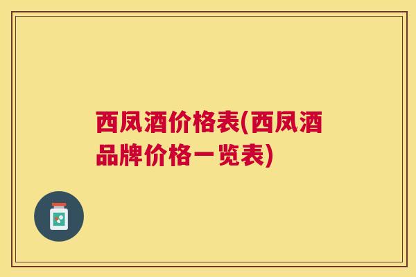 西凤酒价格表(西凤酒品牌价格一览表)