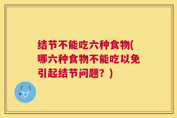 结节不能吃六种食物(哪六种食物不能吃以免引起结节问题？)