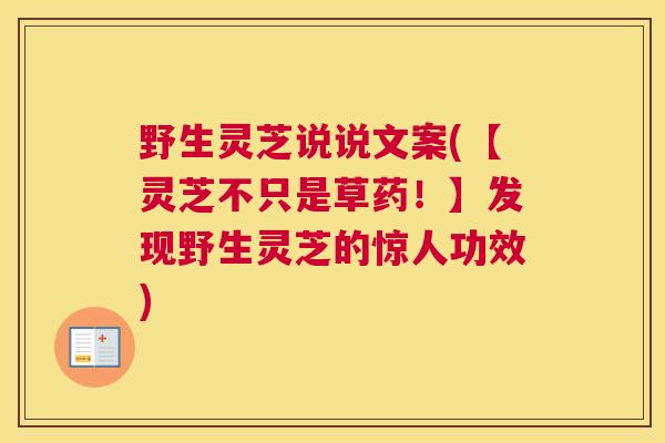 野生灵芝说说文案(【灵芝不只是草药！】发现野生灵芝的惊人功效)