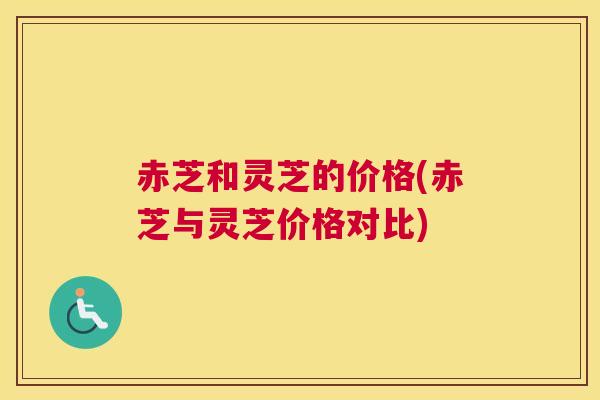 赤芝和灵芝的价格(赤芝与灵芝价格对比)