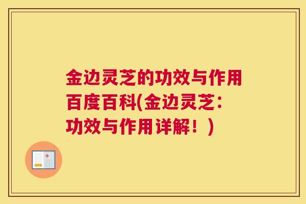 金边灵芝的功效与作用百度百科(金边灵芝：功效与作用详解！)
