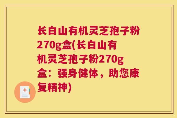 长白山有机灵芝孢子粉270g盒(长白山有机灵芝孢子粉270g盒：强身健体，助您康复精神)