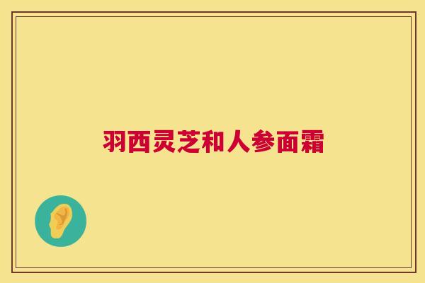 羽西灵芝和人参面霜