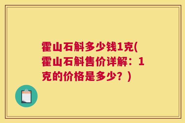 霍山石斛多少钱1克(霍山石斛售价详解：1克的价格是多少？)