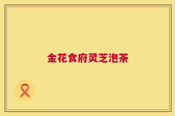 金花食府灵芝泡茶