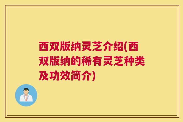 西双版纳灵芝介绍(西双版纳的稀有灵芝种类及功效简介)