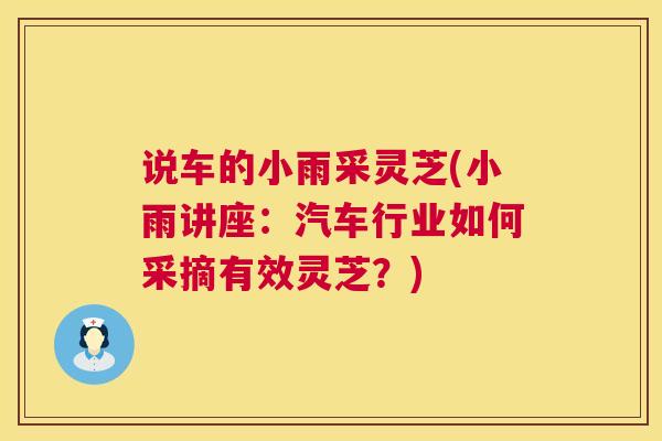 说车的小雨采灵芝(小雨讲座：汽车行业如何采摘有效灵芝？)