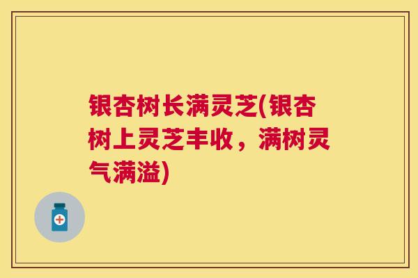银杏树长满灵芝(银杏树上灵芝丰收，满树灵气满溢)
